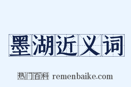 墨湖近义词是什么意思的图片